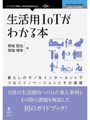 cover image of 生活用IoTがわかる本　暮らしのモノをインターネットでつなぐイノベーションとその課題